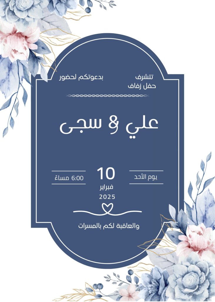 تحسين تجربة ضيف الزفاف مع دعوات مناسبة الإلكترونية السهلة