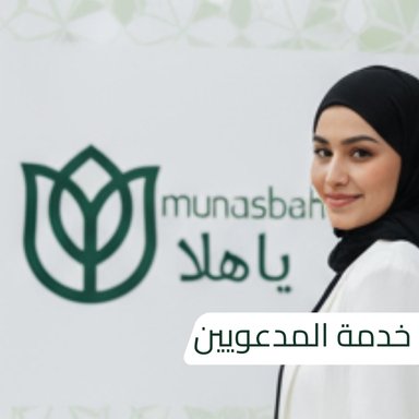 خدمة مدعوين مميزة